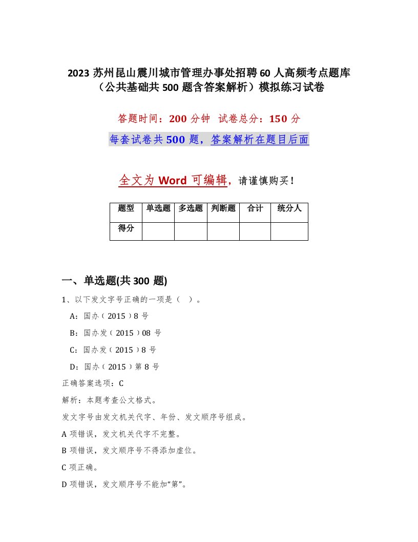 2023苏州昆山震川城市管理办事处招聘60人高频考点题库公共基础共500题含答案解析模拟练习试卷