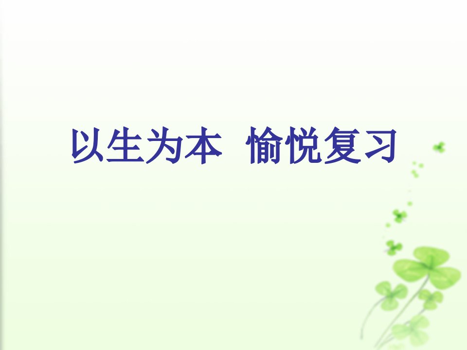 中考英语复习研讨会交流材料：初三英语复习的一点探索（有文本稿）