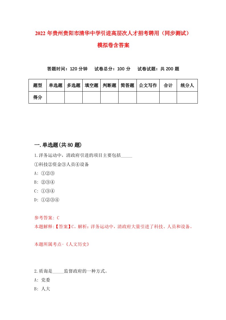 2022年贵州贵阳市清华中学引进高层次人才招考聘用同步测试模拟卷含答案8