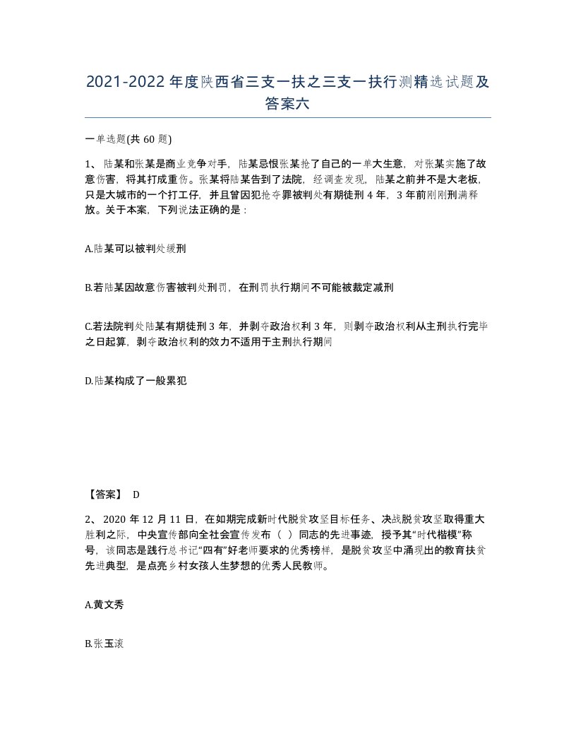 2021-2022年度陕西省三支一扶之三支一扶行测试题及答案六