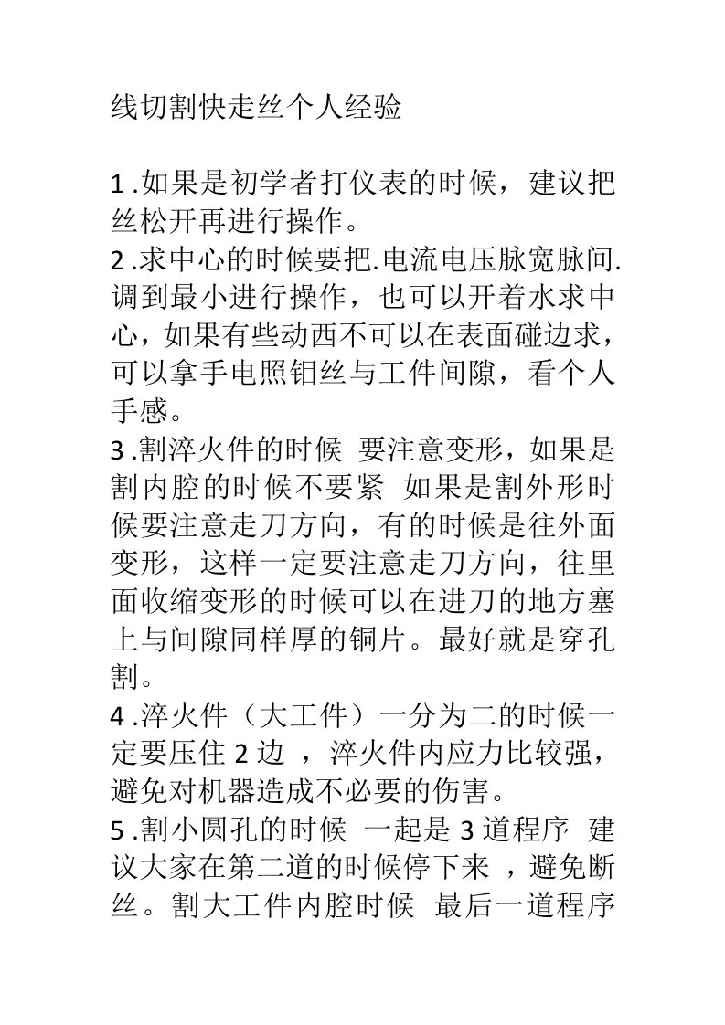 线切割快丝个人经验_简历_求职职场_实用文档