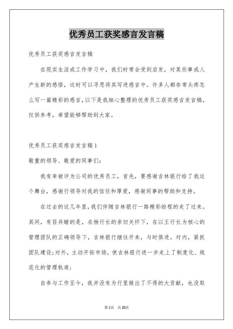 优秀员工获奖感言发言稿例文0