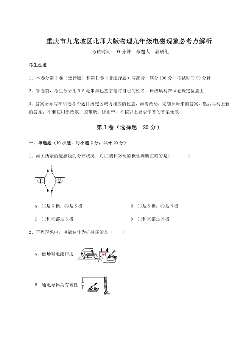 难点解析重庆市九龙坡区北师大版物理九年级电磁现象必考点解析试卷（解析版）