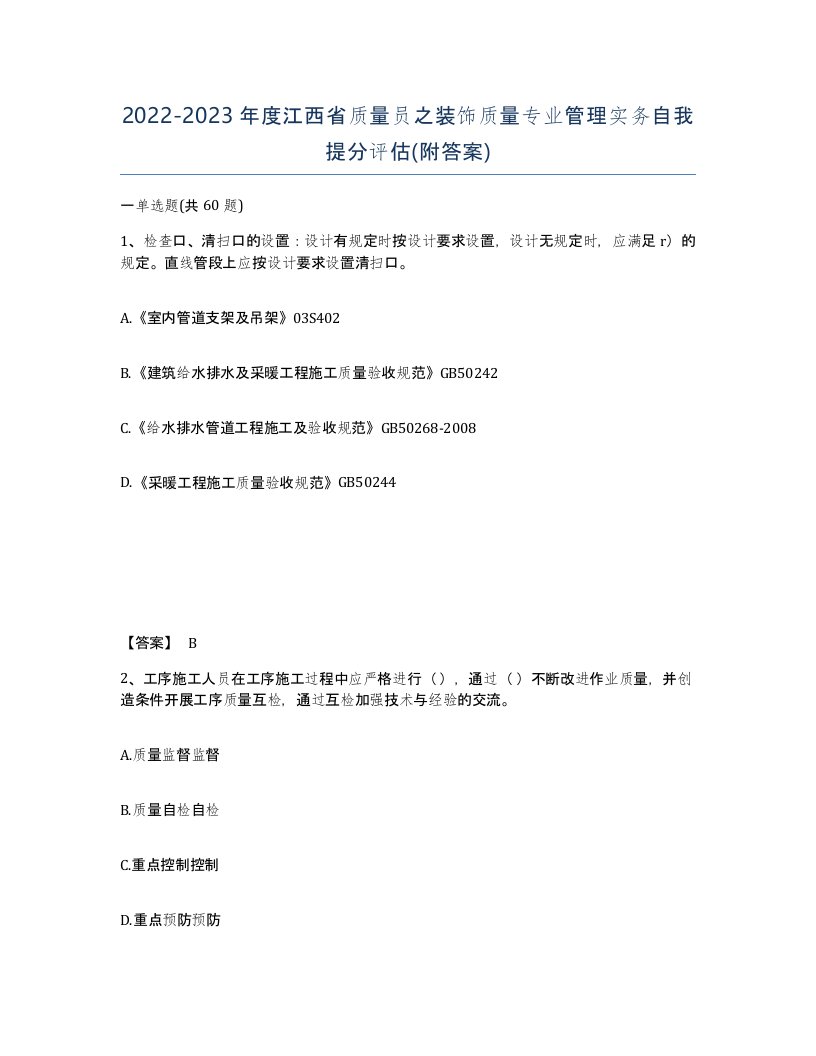 2022-2023年度江西省质量员之装饰质量专业管理实务自我提分评估附答案