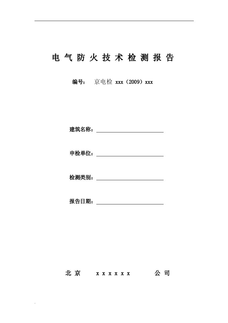 北京电气防火技术检测报告