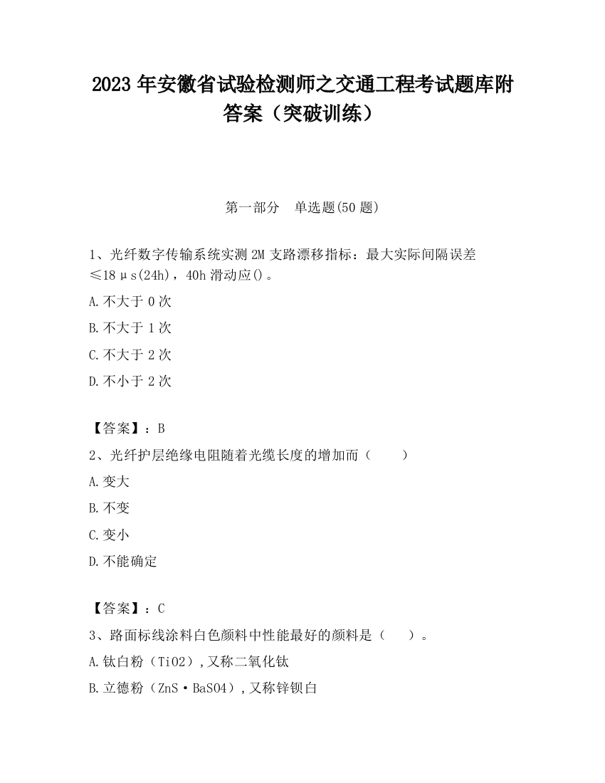 2023年安徽省试验检测师之交通工程考试题库附答案（突破训练）