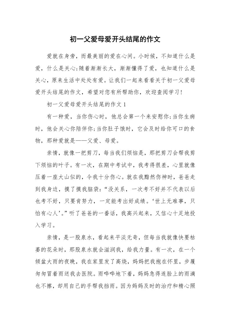 初一父爱母爱开头结尾的作文