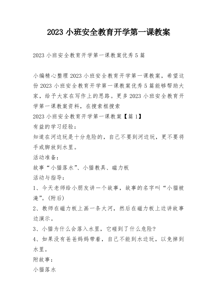 2023小班安全教育开学第一课教案_1