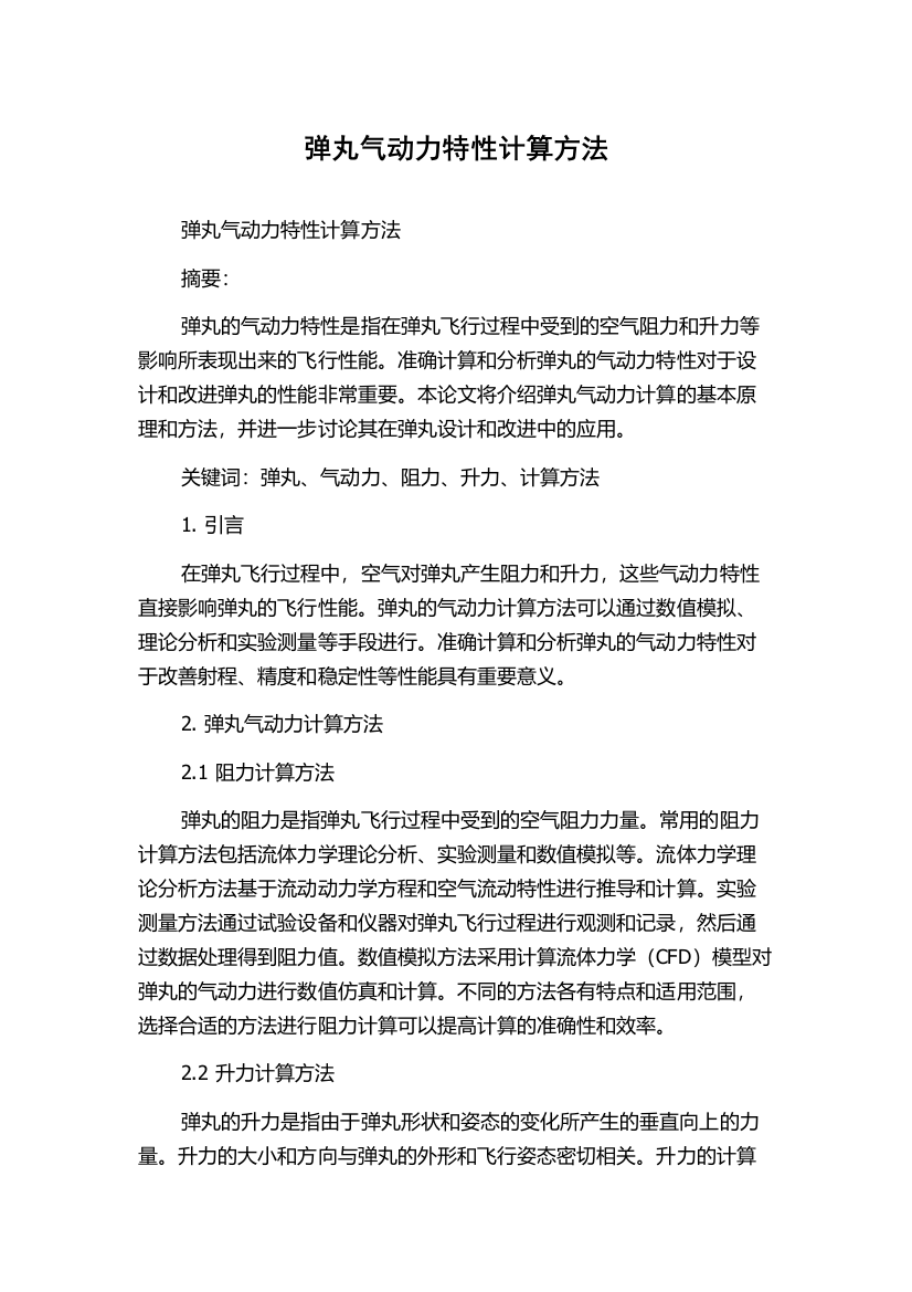 弹丸气动力特性计算方法