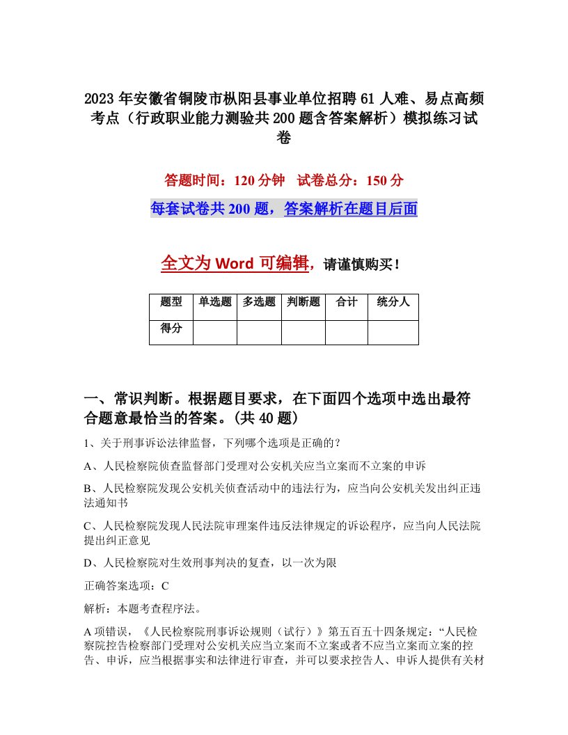 2023年安徽省铜陵市枞阳县事业单位招聘61人难易点高频考点行政职业能力测验共200题含答案解析模拟练习试卷