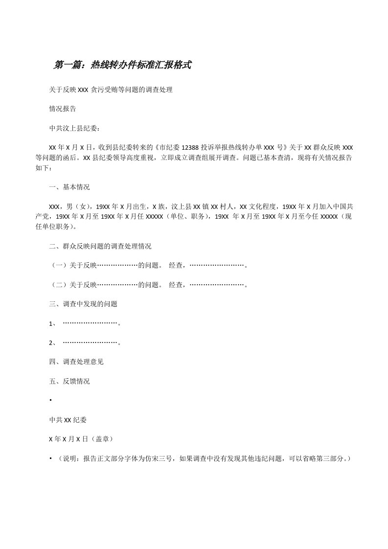 热线转办件标准汇报格式[修改版]