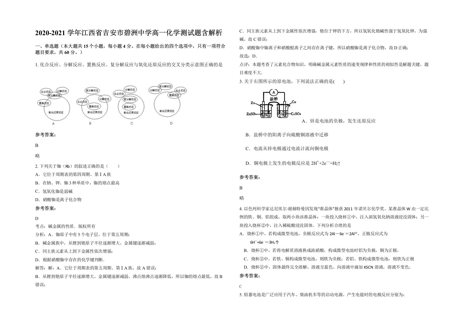 2020-2021学年江西省吉安市碧洲中学高一化学测试题含解析