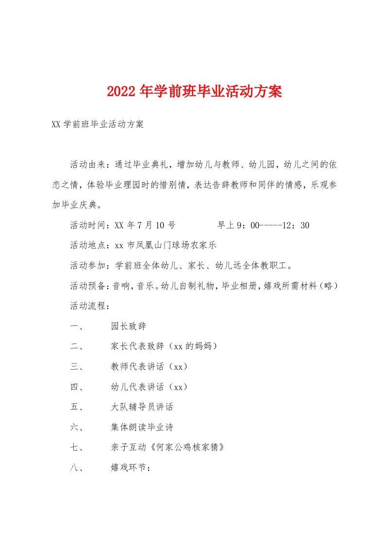 2022年学前班毕业活动方案