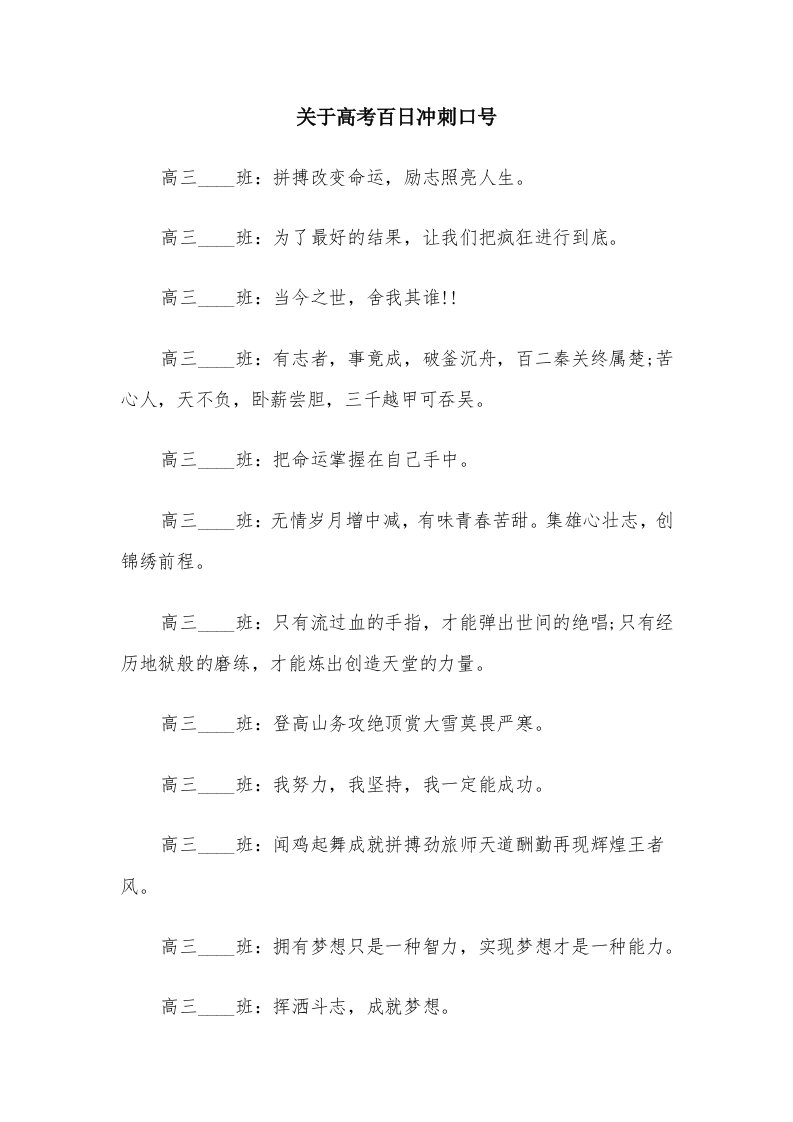 关于高考百日冲刺口号