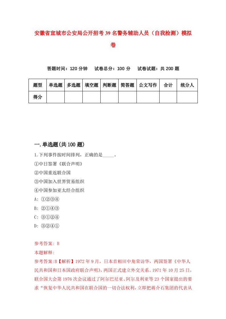 安徽省宣城市公安局公开招考39名警务辅助人员自我检测模拟卷2