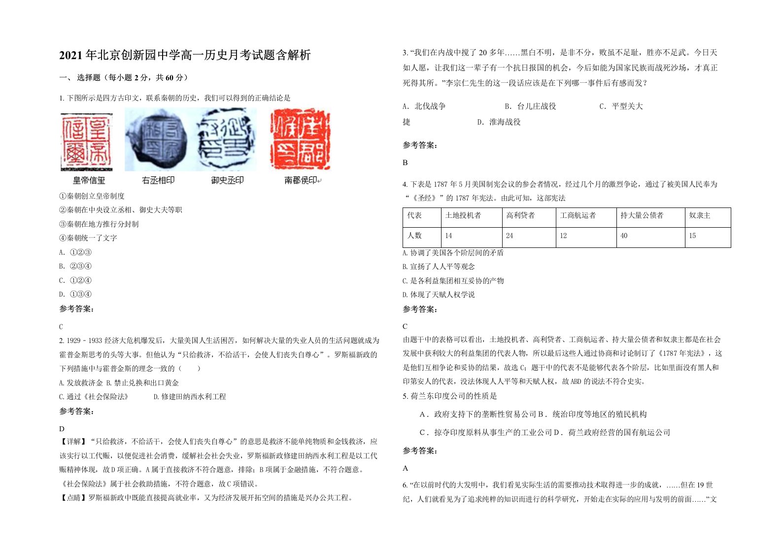 2021年北京创新园中学高一历史月考试题含解析