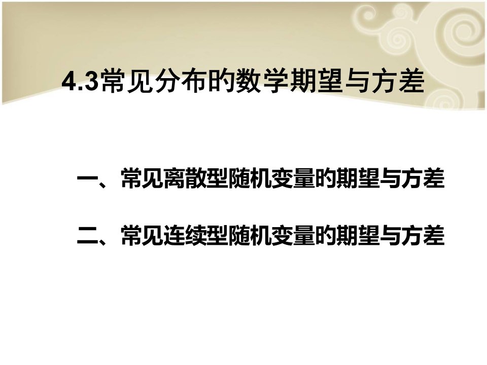 4.3常见分布的数学期望与方差公开课获奖课件百校联赛一等奖课件