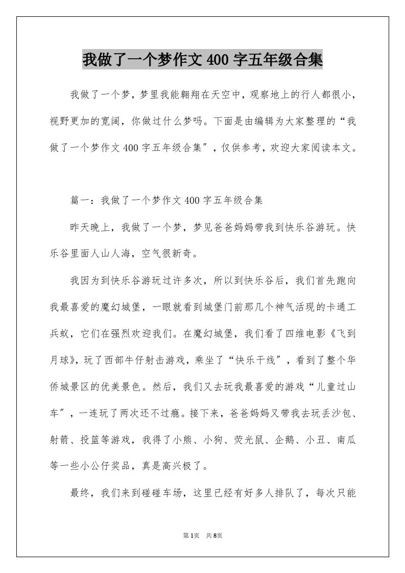 我做了一个梦作文400字五年级合集