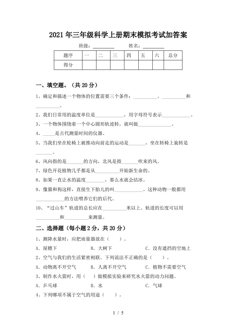 2021年三年级科学上册期末模拟考试加答案