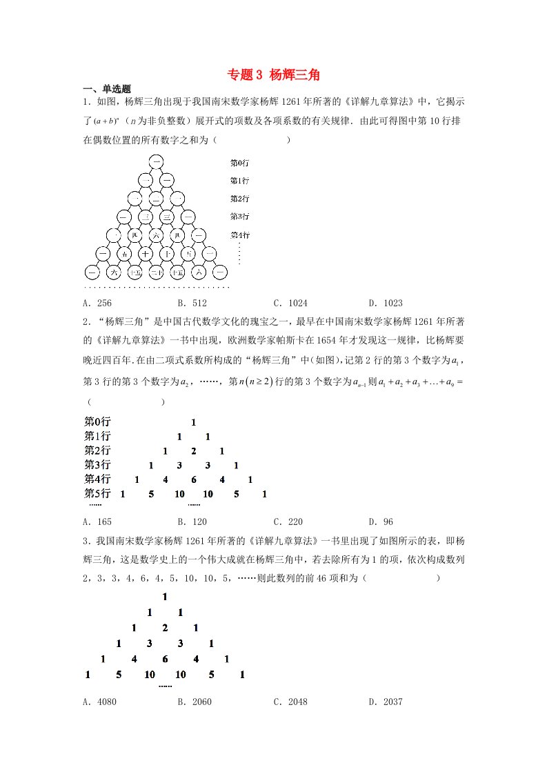 高中数学数学文化鉴赏与学习专题题组训练3杨辉三角学生版