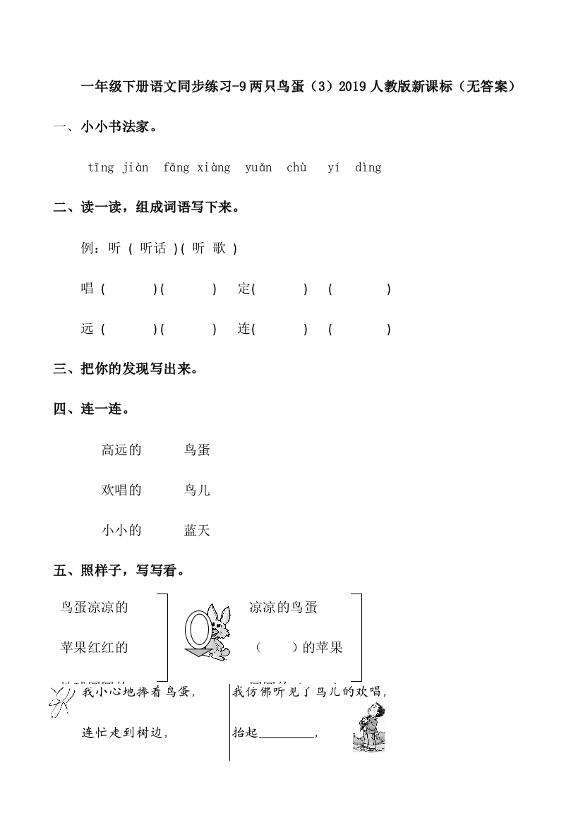 一年级下册语文同步练习9两只鸟蛋3人教版新课标无答案