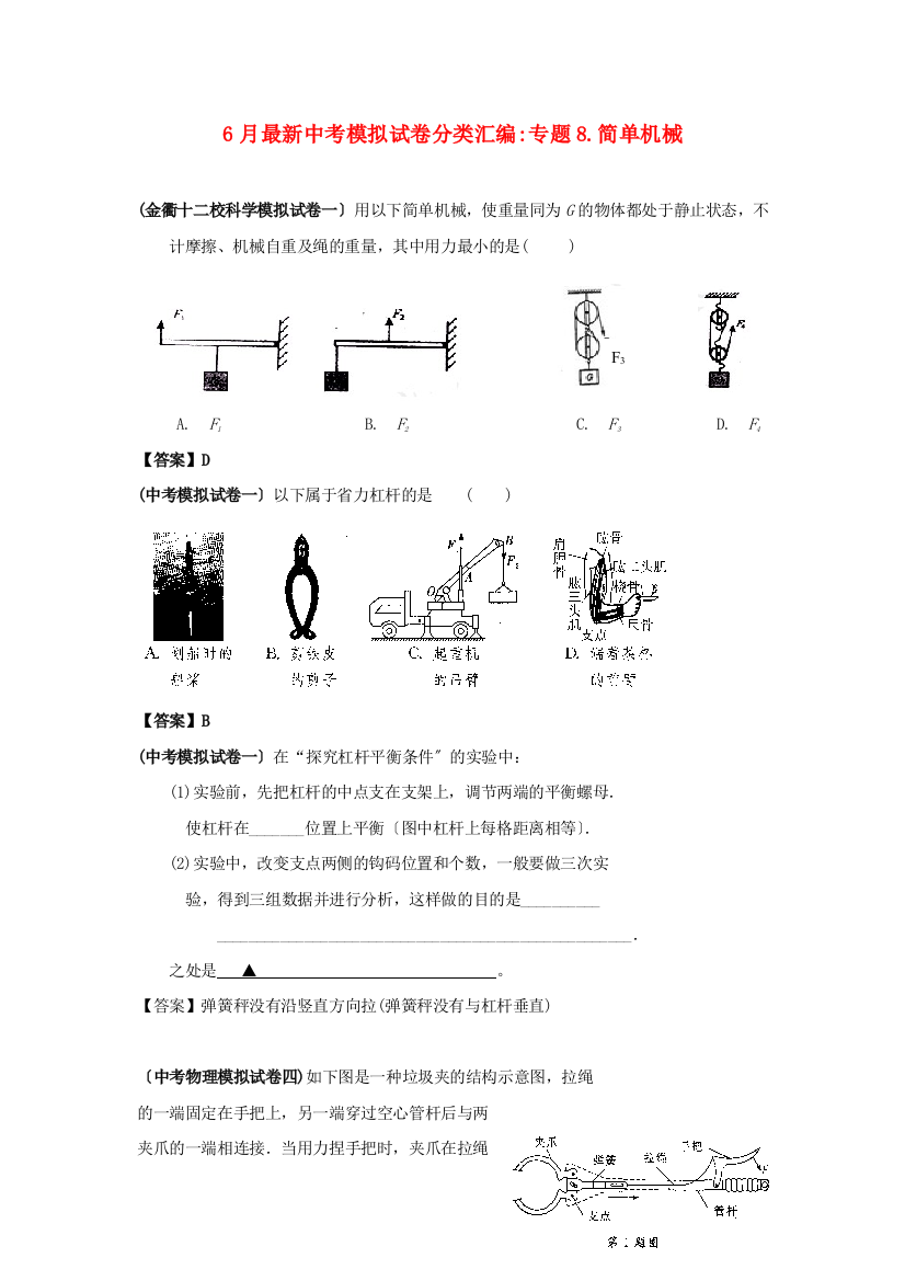 （整理版）月中考模拟试卷分类汇编专题8简单机械