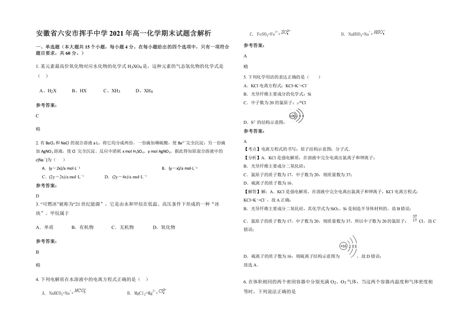 安徽省六安市挥手中学2021年高一化学期末试题含解析