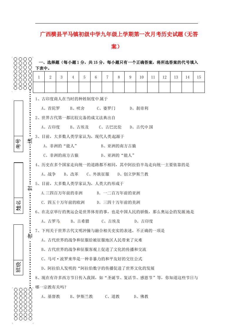 广西横县平马镇初级中学九级历史上学期第一次月考试题（无答案）