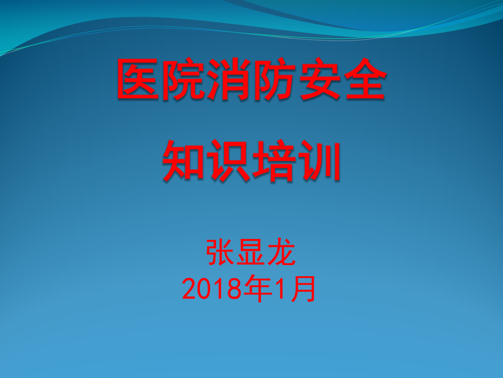 医院消防安全知识培训课件专业ppt课件