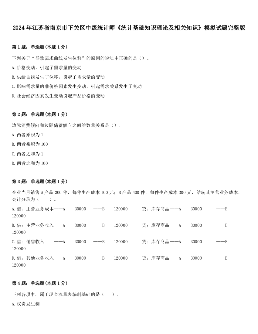 2024年江苏省南京市下关区中级统计师《统计基础知识理论及相关知识》模拟试题完整版