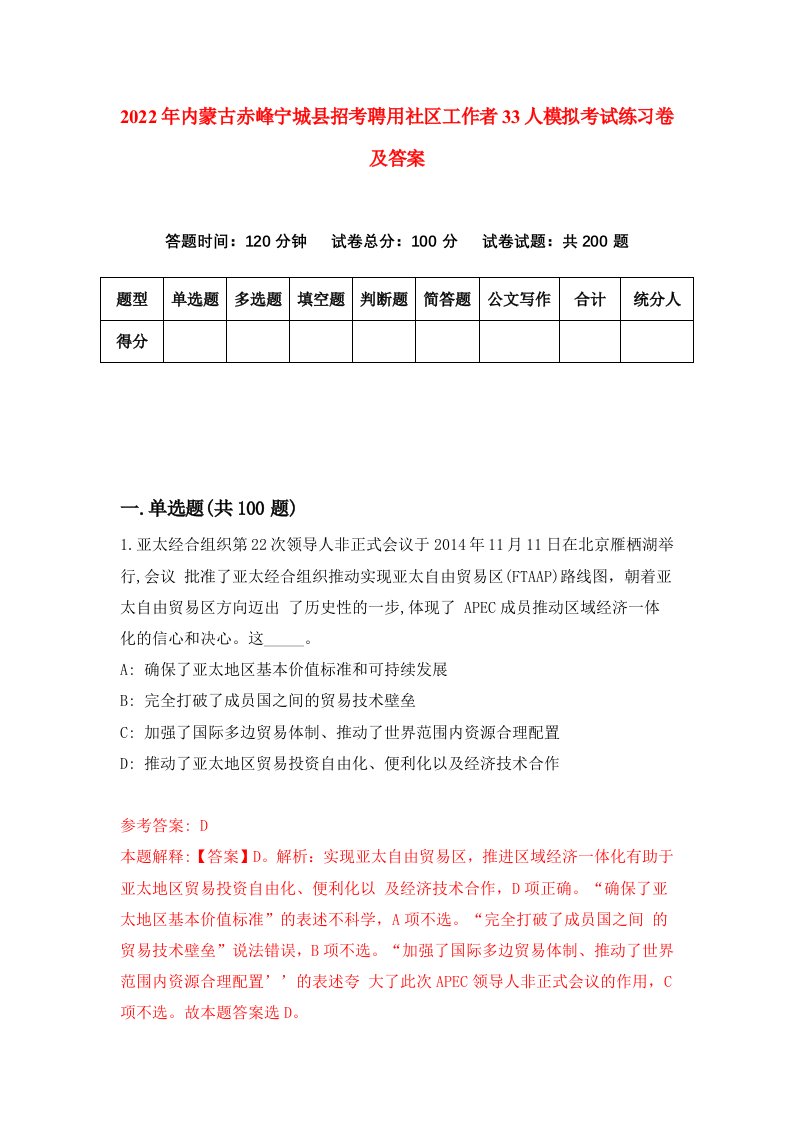 2022年内蒙古赤峰宁城县招考聘用社区工作者33人模拟考试练习卷及答案第8版