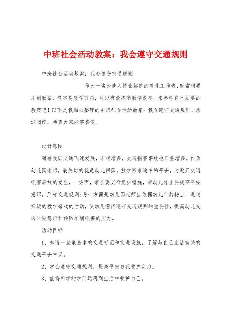 中班社会活动教案：我会遵守交通规则