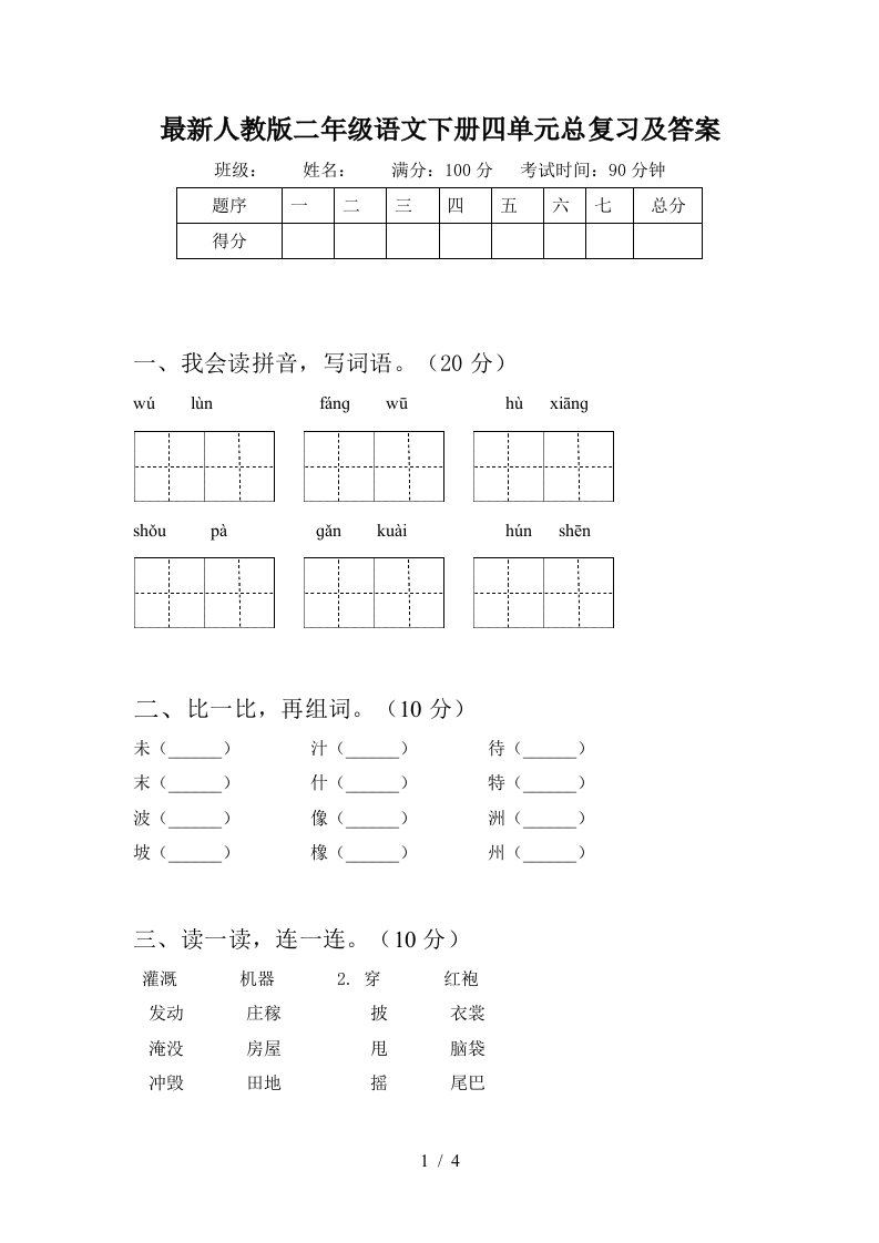 最新人教版二年级语文下册四单元总复习及答案