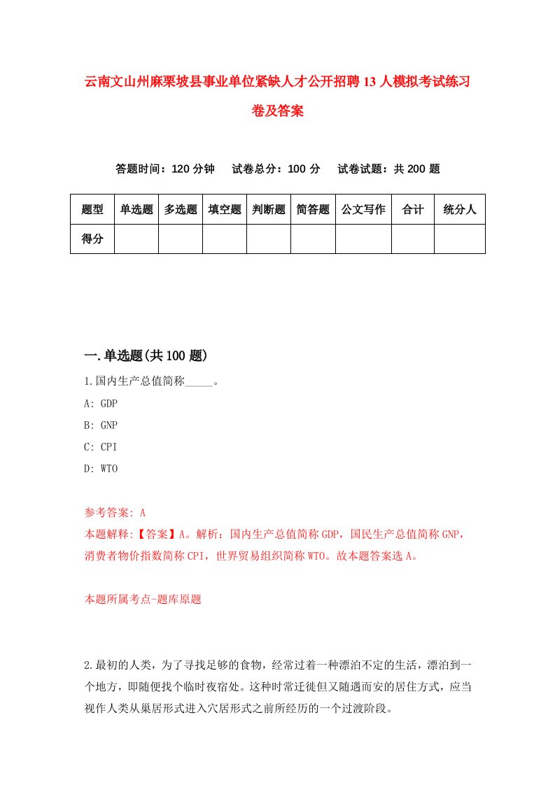 云南文山州麻栗坡县事业单位紧缺人才公开招聘13人模拟考试练习卷及答案第1版