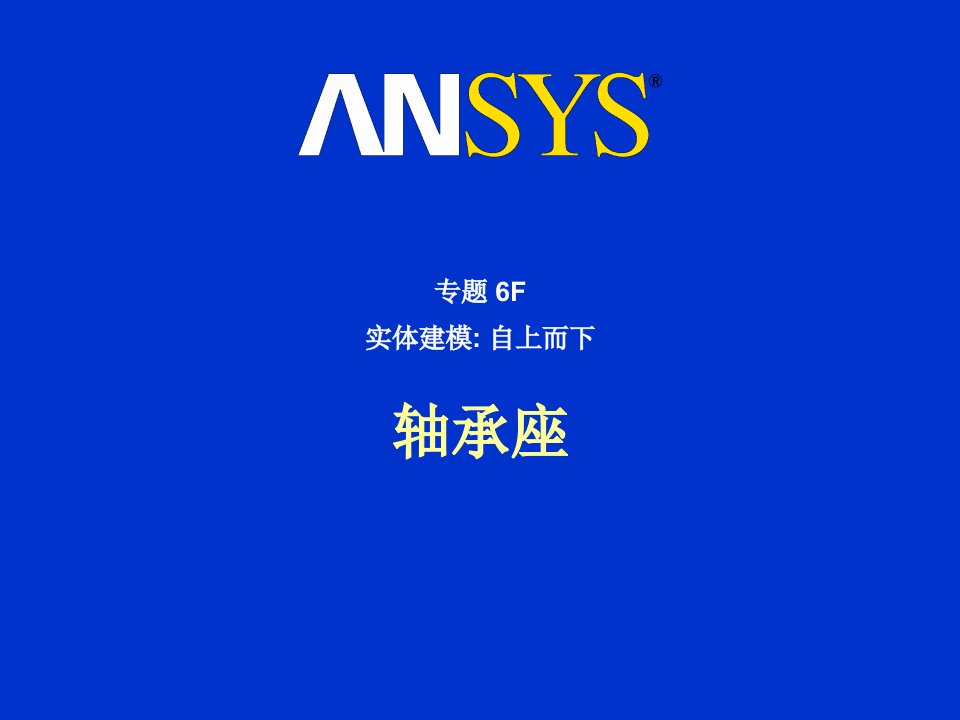 《轴承ansys建模》PPT课件