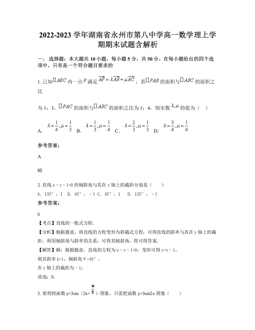 2022-2023学年湖南省永州市第八中学高一数学理上学期期末试题含解析