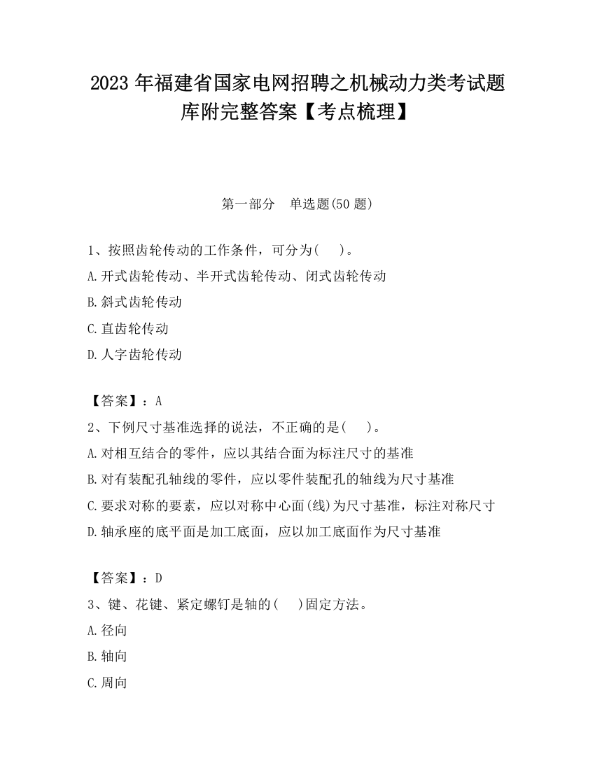 2023年福建省国家电网招聘之机械动力类考试题库附完整答案【考点梳理】