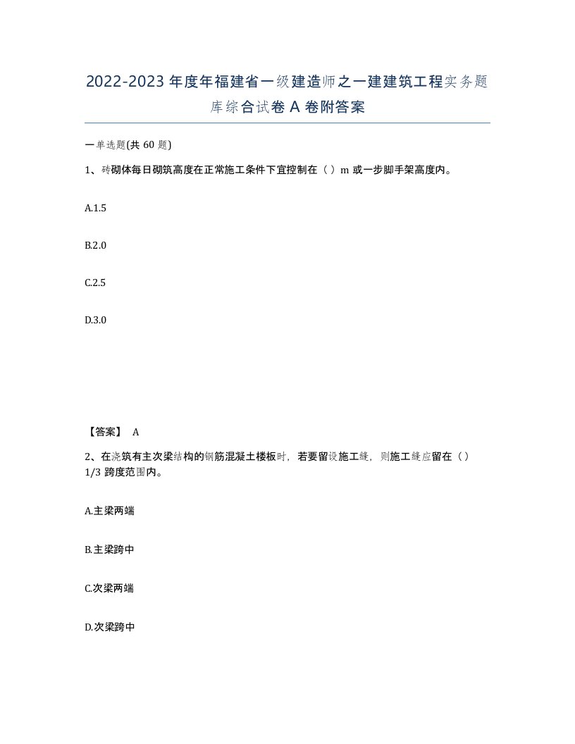 2022-2023年度年福建省一级建造师之一建建筑工程实务题库综合试卷A卷附答案