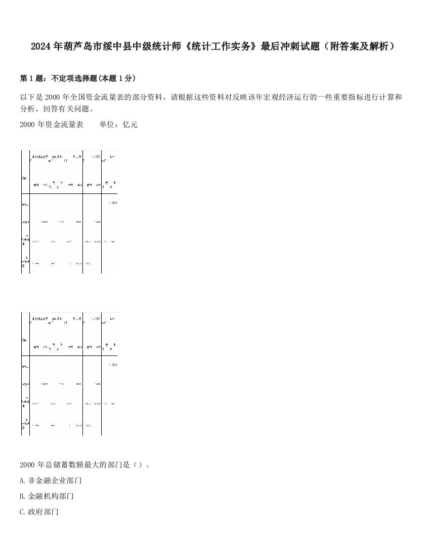 2024年葫芦岛市绥中县中级统计师《统计工作实务》最后冲刺试题（附答案及解析）