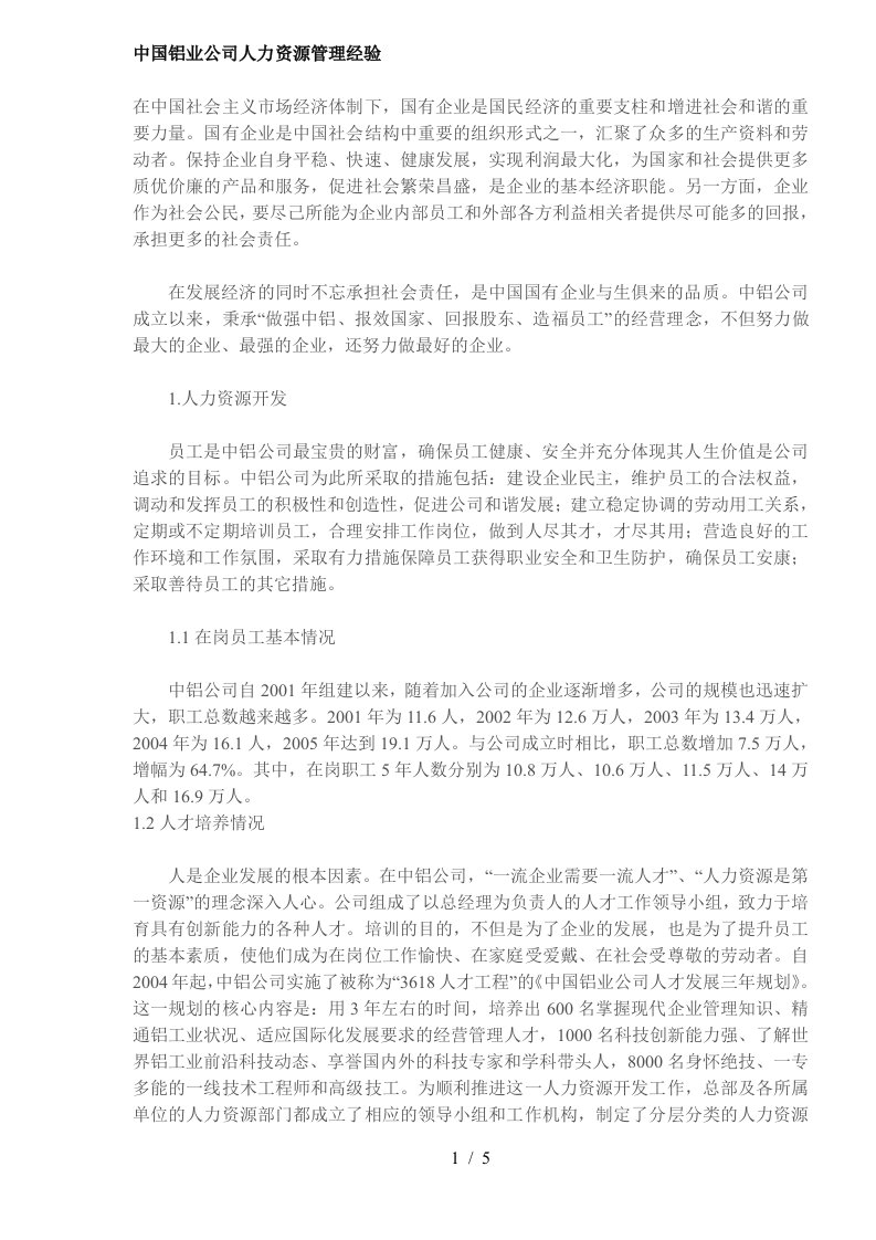 中国铝业公司人力资源管理经验