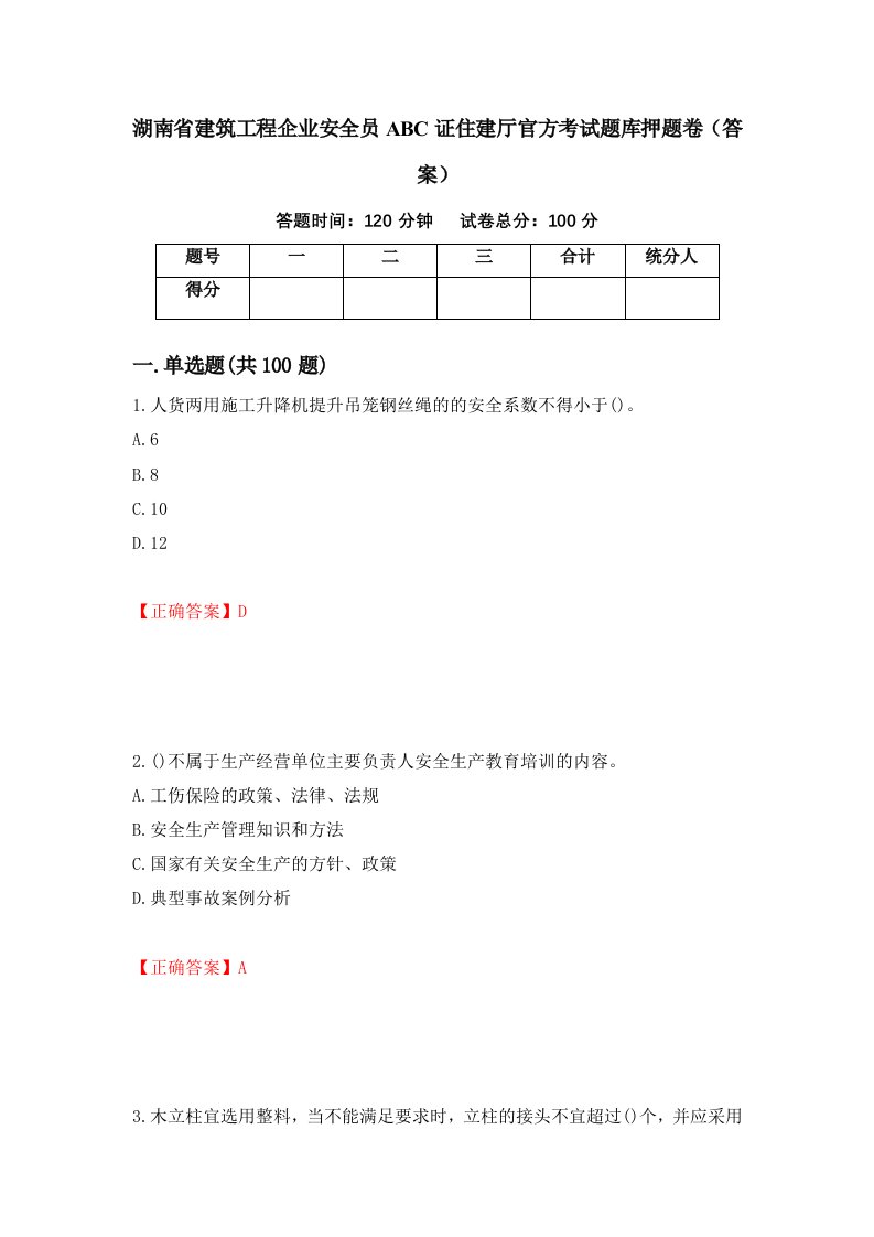 湖南省建筑工程企业安全员ABC证住建厅官方考试题库押题卷答案44