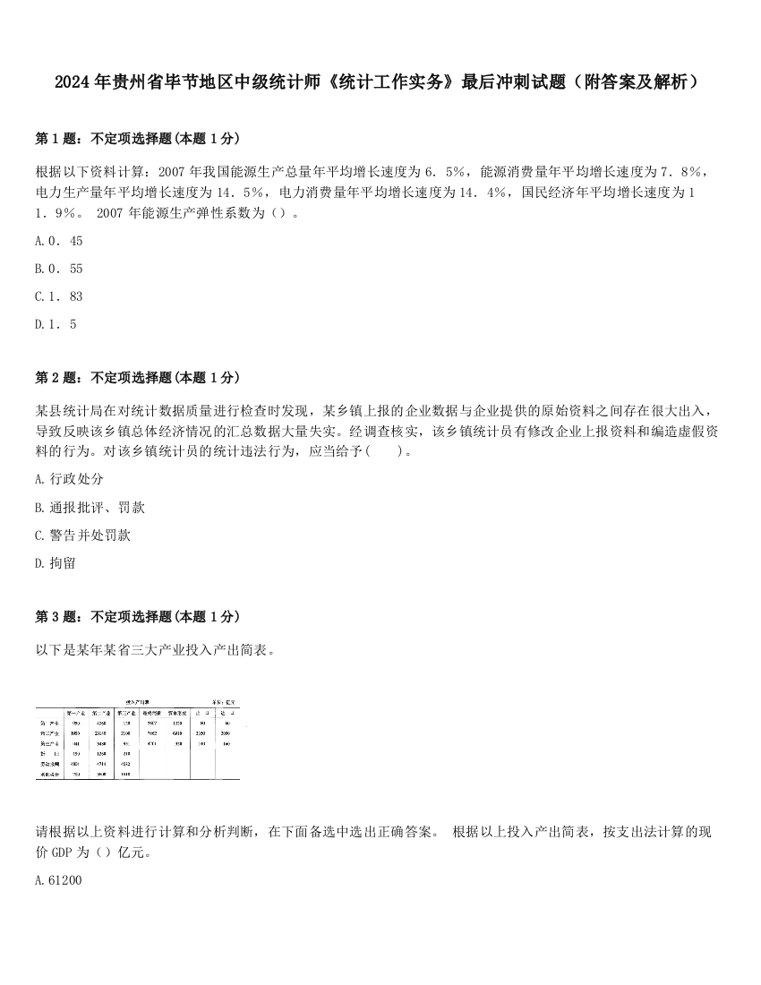 2024年贵州省毕节地区中级统计师《统计工作实务》最后冲刺试题（附答案及解析）