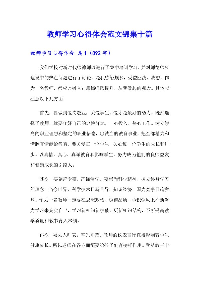 【精编】教师学习心得体会范文锦集十篇