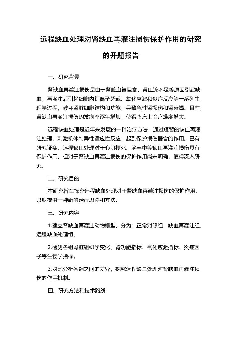 远程缺血处理对肾缺血再灌注损伤保护作用的研究的开题报告