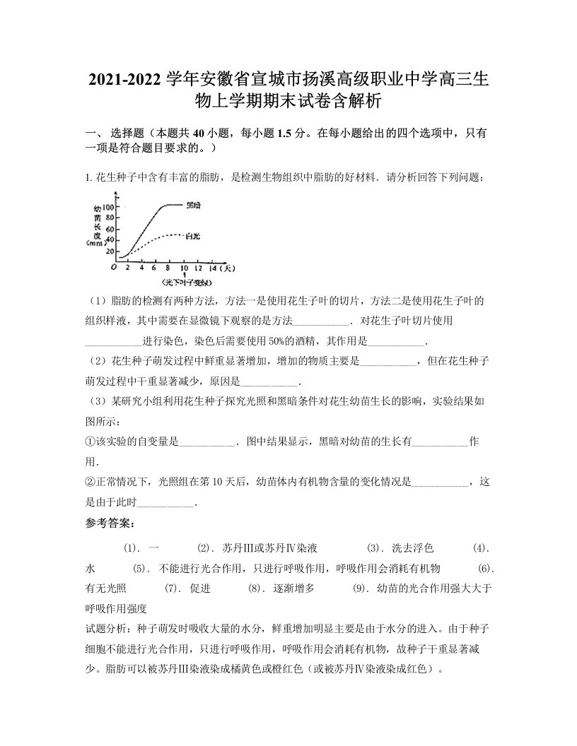 2021-2022学年安徽省宣城市扬溪高级职业中学高三生物上学期期末试卷含解析