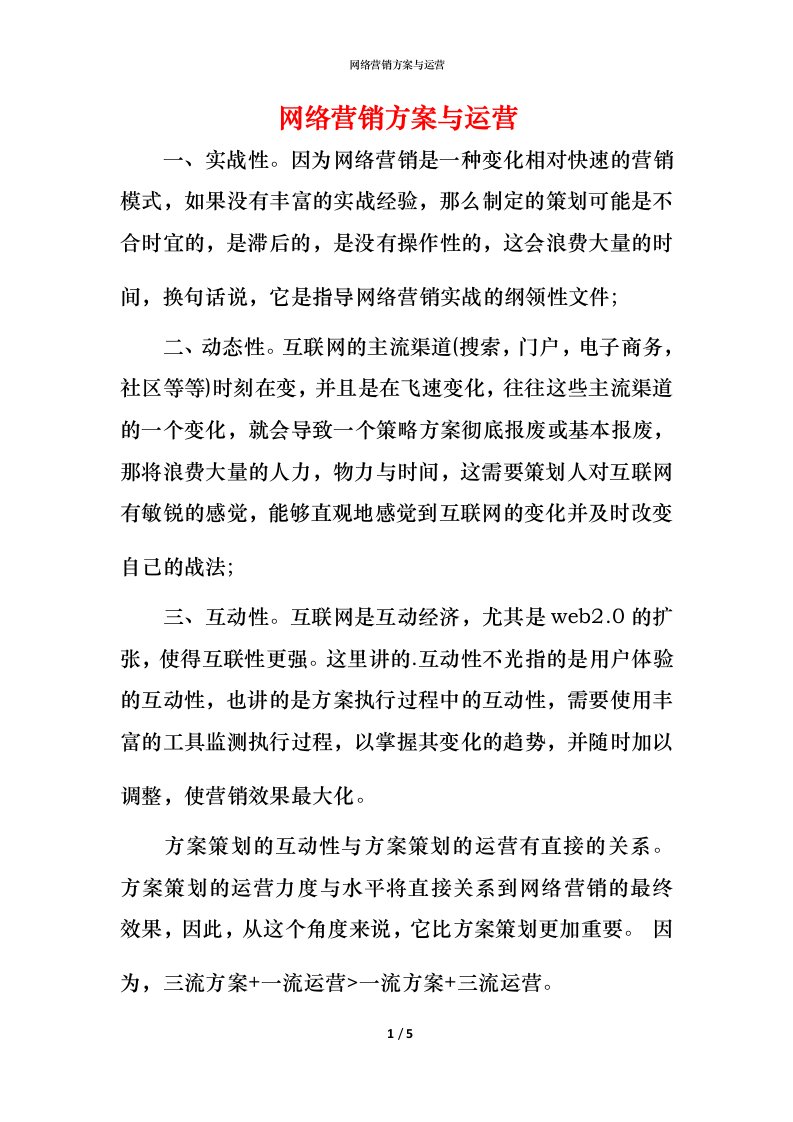 网络营销方案与运营