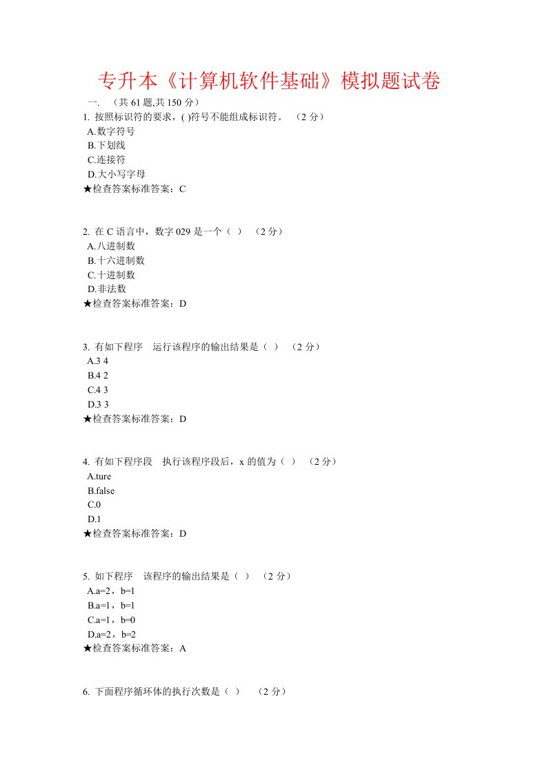 专升本计算机软件基础模拟题试卷