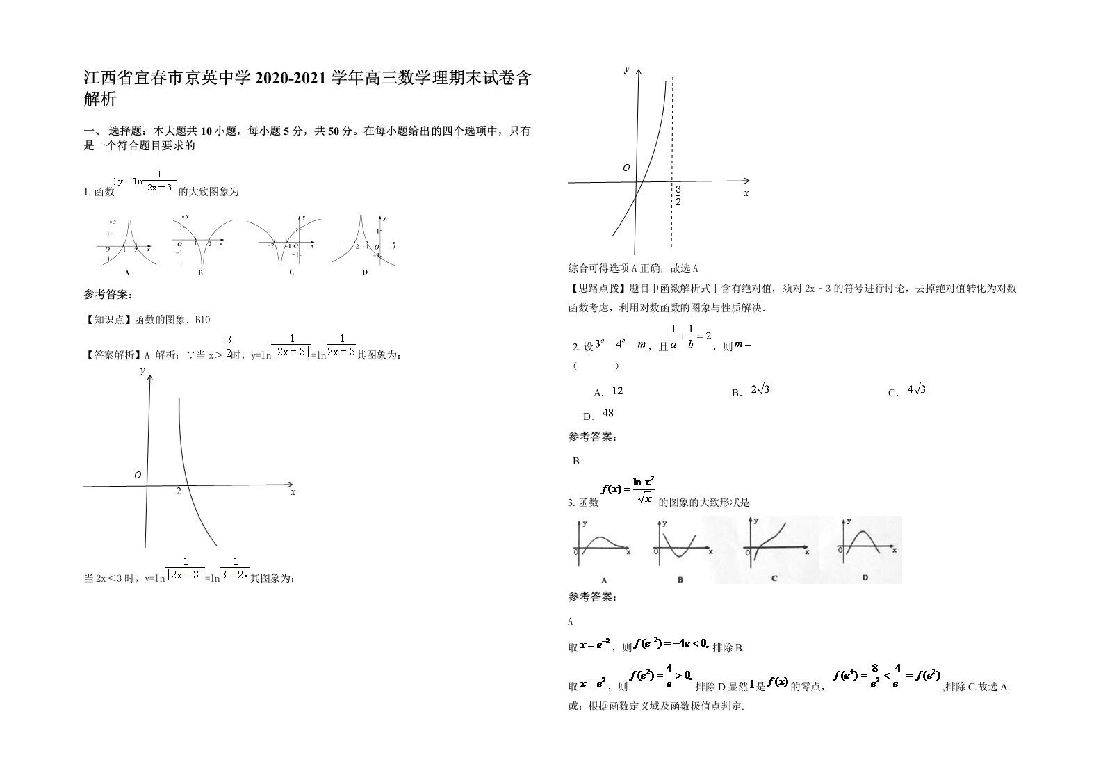 江西省宜春市京英中学2020-2021学年高三数学理期末试卷含解析