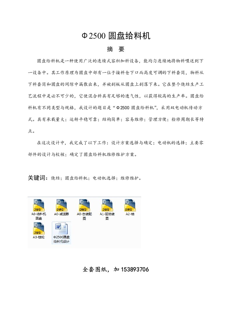 机械毕业设计（论文）-2500圆盘给料机设计