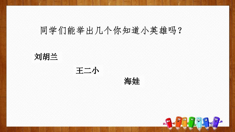 四年级下册语文课件18小英雄雨来部编版市公开课一等奖省优质课获奖课件